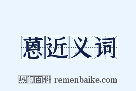 蒽近义词是什么意思的图片